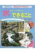 地球のためにわたしたちにできること　水をきれいにするためにできること