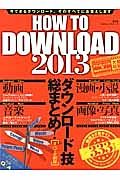 ＨＯＷ　ＴＯ　ＤＯＷＮＬＯＡＤ　２０１３　ダウンロード技総まとめ！