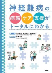 神経難病の病態・ケア・支援がトータルにわかる