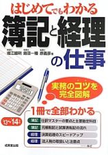 はじめてでもわかる　簿記と経理の仕事　２０１３～２０１４