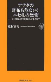 アナタの財布も危ない！ニセ札の恐怖