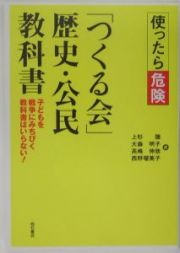 使ったら危険「つくる会」歴史・公民教科書