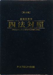 産業財産権　四法対照＜第１８版＞