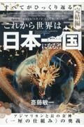 これから世界は【日本一国】になる？！　アジマリカンと艮の金神〈一厘の仕組み〉の奥義