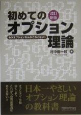 初めてのオプション理論＜改訂新版＞