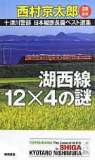 十津川警部　日本縦断長篇ベスト選集　滋賀　湖西線１２×４の謎