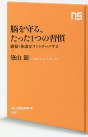 脳を守る、たった１つの習慣