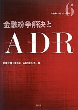 金融紛争解決とＡＤＲ