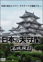 日本の天守閣　名城探訪