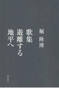 遊離する地平へ　歌集