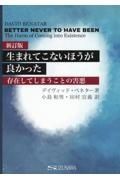 生まれてこないほうが良かった　存在してしまうことの害悪