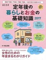 定年後の暮らしとお金の基礎知識　２０１７