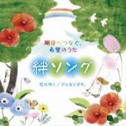 明日へつなぐ、希望のうた　絆ソング　花は咲く／どんなときも。