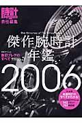 傑作腕時計年鑑　２００６－２００７