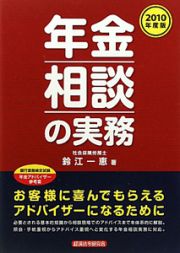 年金相談の実務　２０１０