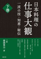 日本料理の仕事大観（下）　一流の技・知恵・秘伝