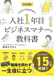 改訂新版　入社１年目ビジネスマナーの教科書