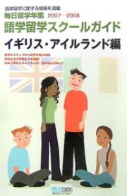 毎日留学年鑑　語学留学スクールガイド　イギリス・アイルランド編　２００７