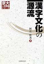 漢字文化の源流