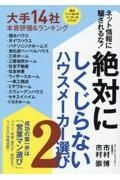 絶対にしくじらないハウスメーカー選び