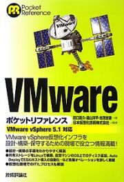 ＶＭｗａｒｅ　ポケットリファレンス