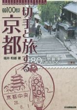 切手と旅する京都　京１００選