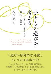 子どもの遊びを考える　「いいこと思いついた！」から見えてくること