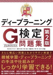 最短突破　ディープラーニングＧ検定（ジェネラリスト）　問題集　第２版