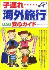 子連れ海外旅行　まるごと安心ガイド