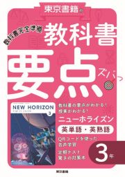 教科書要点ズバッ！ニューホライズン英単語・英熟語３年　教科書完全準拠