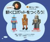 北原照久の動くロボットをつくろう！　輪ゴムで動くリリプット