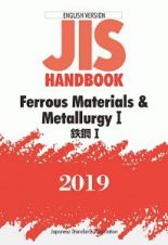 ＪＩＳハンドブック＜英訳版＞　鉄鋼１　Ｆｅｒｒｏｕｓ　Ｍａｔｅｒｉａｌｓ＆Ｍｅｔａｌｌｕｒｇｙ１　２０１９