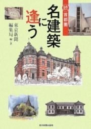 続・首都圏名建築に逢う