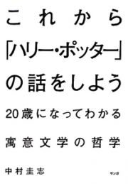 これから「ハリー・ポッター」の話をしよう