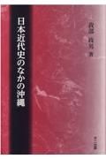 日本近代史のなかの沖縄