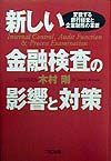 新しい金融検査の影響と対策