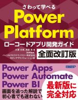 さわって学べるＰｏｗｅｒ　Ｐｌａｔｆｏｒｍ　ローコードアプリ開発ガイド　全面改訂版