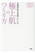 皮膚科医が実践している　極上肌のつくり方