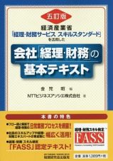 会社「経理・財務」の基本テキスト＜五訂版＞