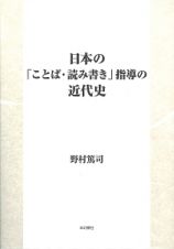 日本の「ことば・読み書き」指導の近代史