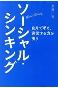 ソーシャル・シンキング