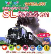 うんてんしよう！おおいがわてつどうＳＬ　Ｃ１１