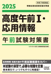 ２０２５　高度午前１・応用情報　午前試験対策書