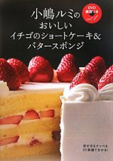 小嶋ルミの　おいしいイチゴのショートケーキ＆バタースポンジ　ＤＶＤ講習つき１