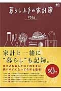 暮らし上手の家計簿　２０１６