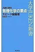 入試に出る　無機化学の要点スピード総整理＜改訂版＞