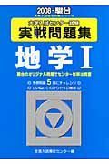 センター試験実戦問題集　地学１　２００８