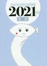 キャメレオン竹田の魚座開運本　２０２１年版