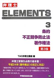 弁理士ＥＬＥＭＥＮＴＳ　条約　不正競争防止法　著作権法＜第３版＞