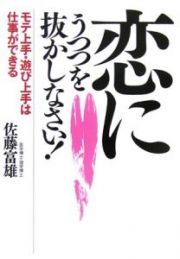 恋にうつつを抜かしなさい！